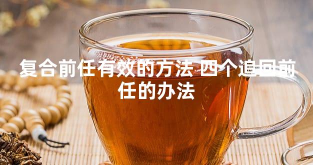 复合前任有效的方法 四个追回前任的办法